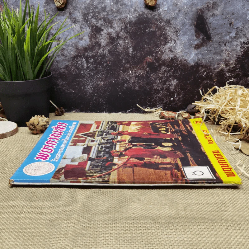 พยากรณสาร นิตยสารของสมาคมโหรแห่งประเทศไทย ปีที่ 31 ฉบับที่ 2 พ.ค.2520 รูปที่ 2