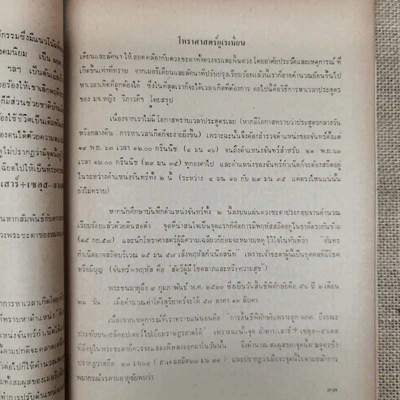 พยากรณสาร นิตยสารของสมาคมโหรแห่งประเทศไทย ปีที่ 31 ฉบับที่ 2 พ.ค.2520 รูปที่ 8