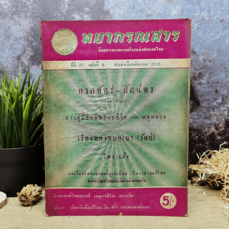 พยากรณสาร นิตยสารของสมาคมโหรแห่งประเทศไทย ปีที่ 27 ฉบับที่ 6 ก.ย.2516 รูปที่ 1