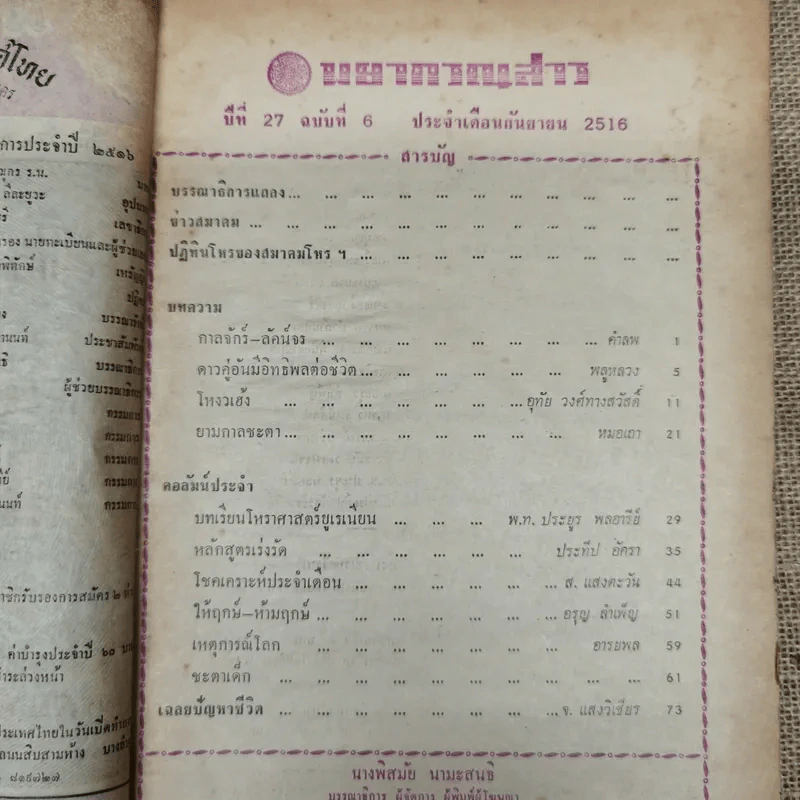 พยากรณสาร นิตยสารของสมาคมโหรแห่งประเทศไทย ปีที่ 27 ฉบับที่ 6 ก.ย.2516 รูปที่ 5