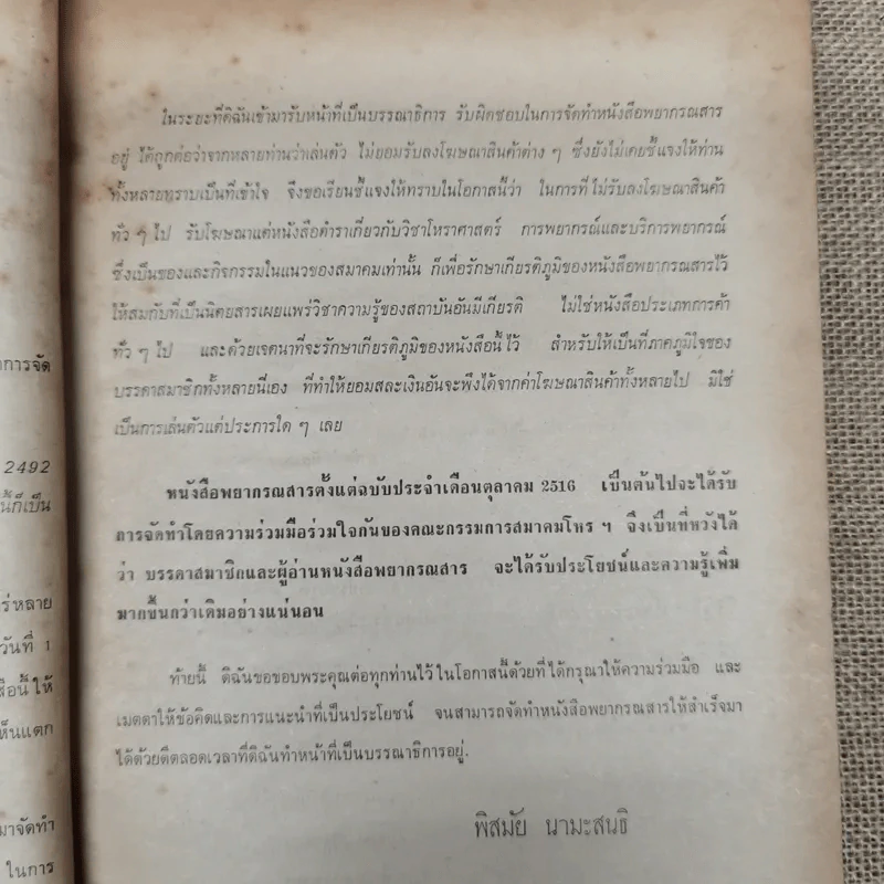 พยากรณสาร นิตยสารของสมาคมโหรแห่งประเทศไทย ปีที่ 27 ฉบับที่ 6 ก.ย.2516 รูปที่ 8