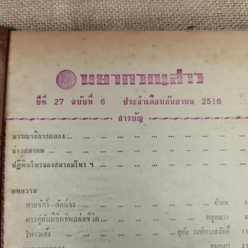 พยากรณสาร นิตยสารของสมาคมโหรแห่งประเทศไทย ปีที่ 27 ฉบับที่ 6 ก.ย.2516 รูปที่ 6
