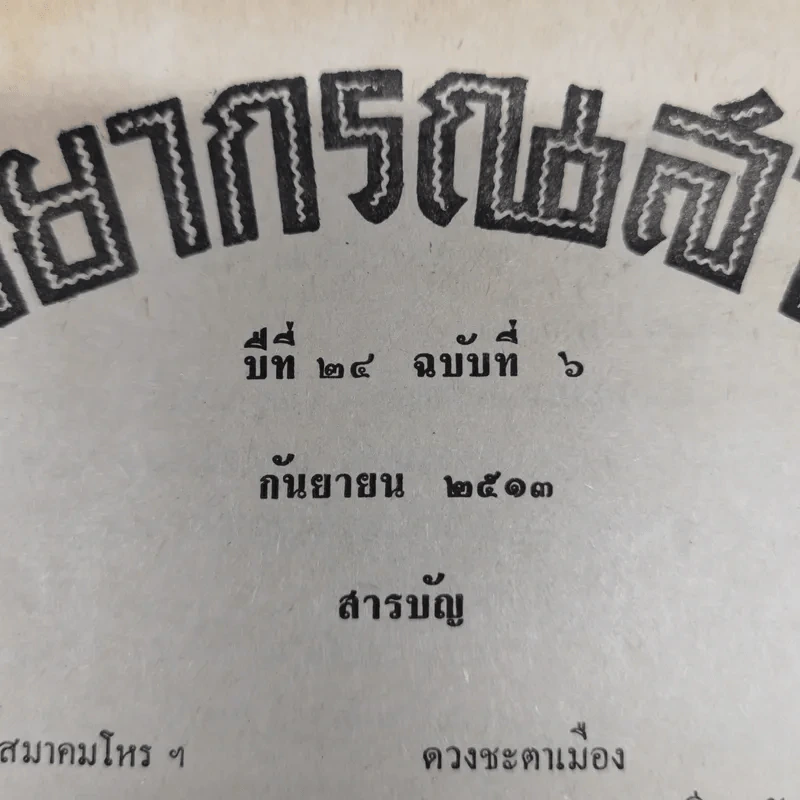 พยากรณสาร นิตยสารของสมาคมโหรแห่งประเทศไทย ปีที่ 24 ฉบับที่ 6 ก.ย.2513 รูปที่ 6