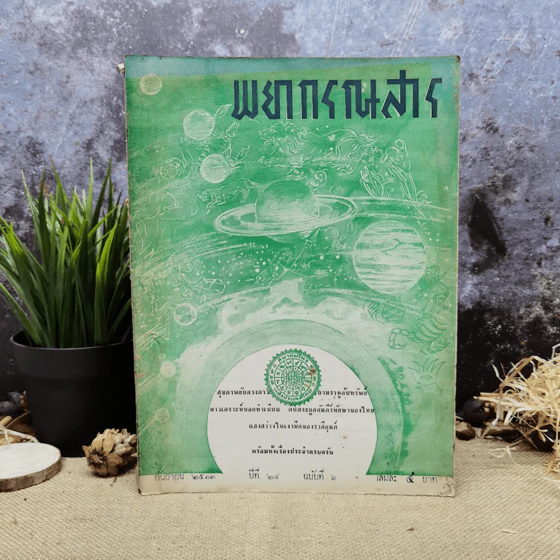 พยากรณสาร นิตยสารของสมาคมโหรแห่งประเทศไทย ปีที่ 24 ฉบับที่ 6 ก.ย.2513 รูปที่ 1