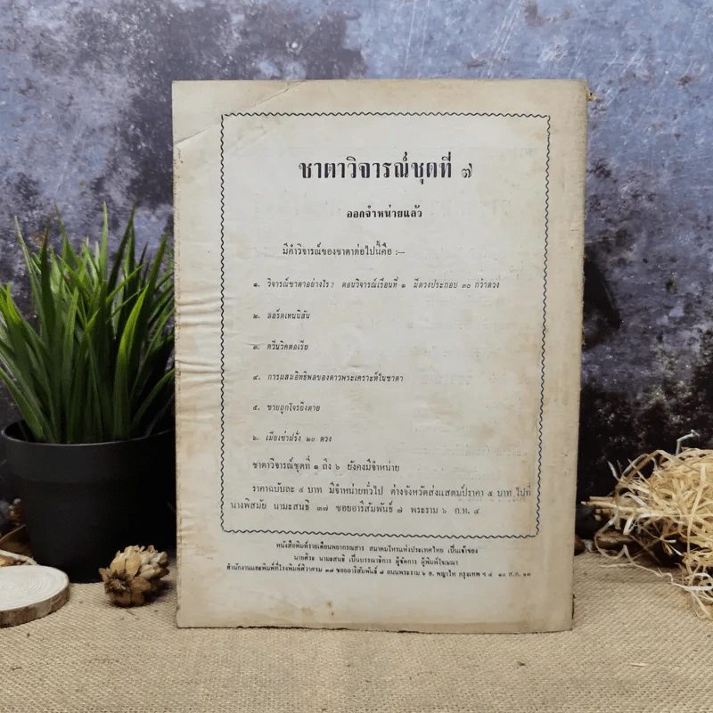 พยากรณสาร นิตยสารของสมาคมโหรแห่งประเทศไทย ปีที่ 24 ฉบับที่ 6 ก.ย.2513 รูปที่ 4