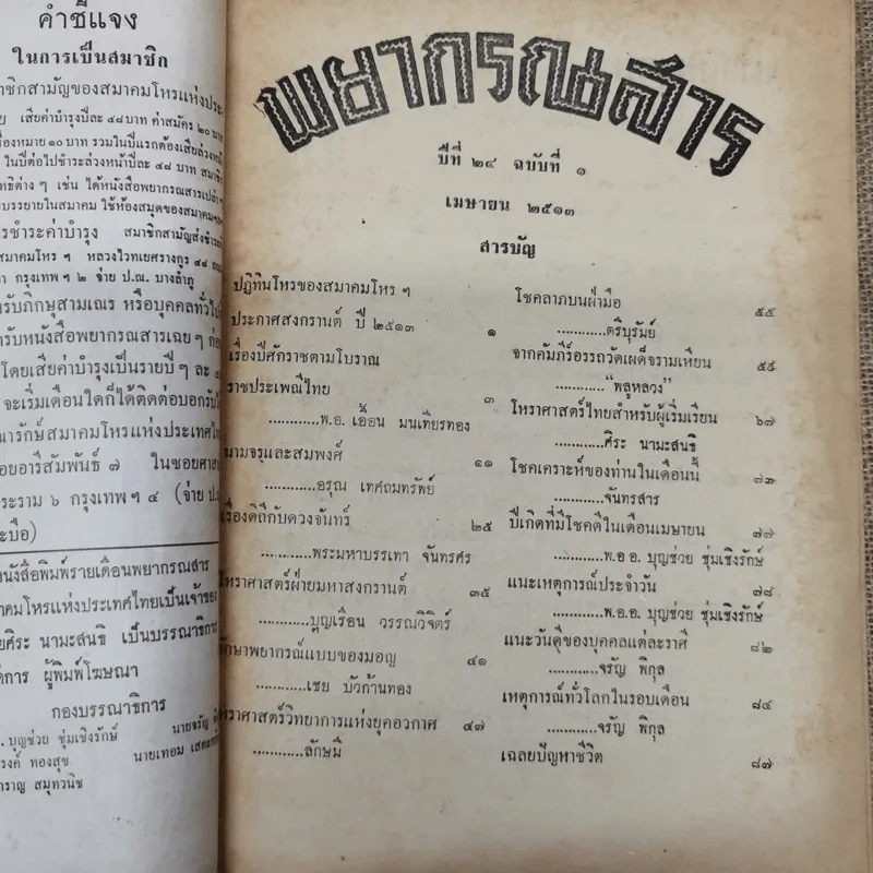 พยากรณสาร นิตยสารของสมาคมโหรแห่งประเทศไทย ปีที่ 24 ฉบับที่ 1 เม.ย.2513 รูปที่ 4