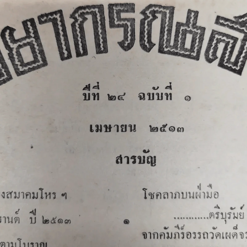 พยากรณสาร นิตยสารของสมาคมโหรแห่งประเทศไทย ปีที่ 24 ฉบับที่ 1 เม.ย.2513 รูปที่ 5
