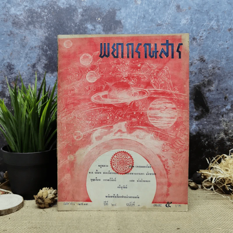 พยากรณสาร นิตยสารของสมาคมโหรแห่งประเทศไทย ปีที่ 24 ฉบับที่ 1 เม.ย.2513 รูปที่ 1