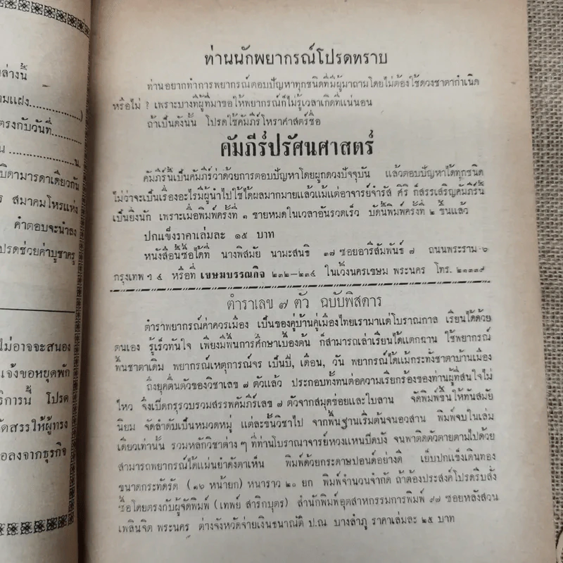 พยากรณสาร นิตยสารของสมาคมโหรแห่งประเทศไทย ปีที่ 24 ฉบับที่ 1 เม.ย.2513 รูปที่ 6