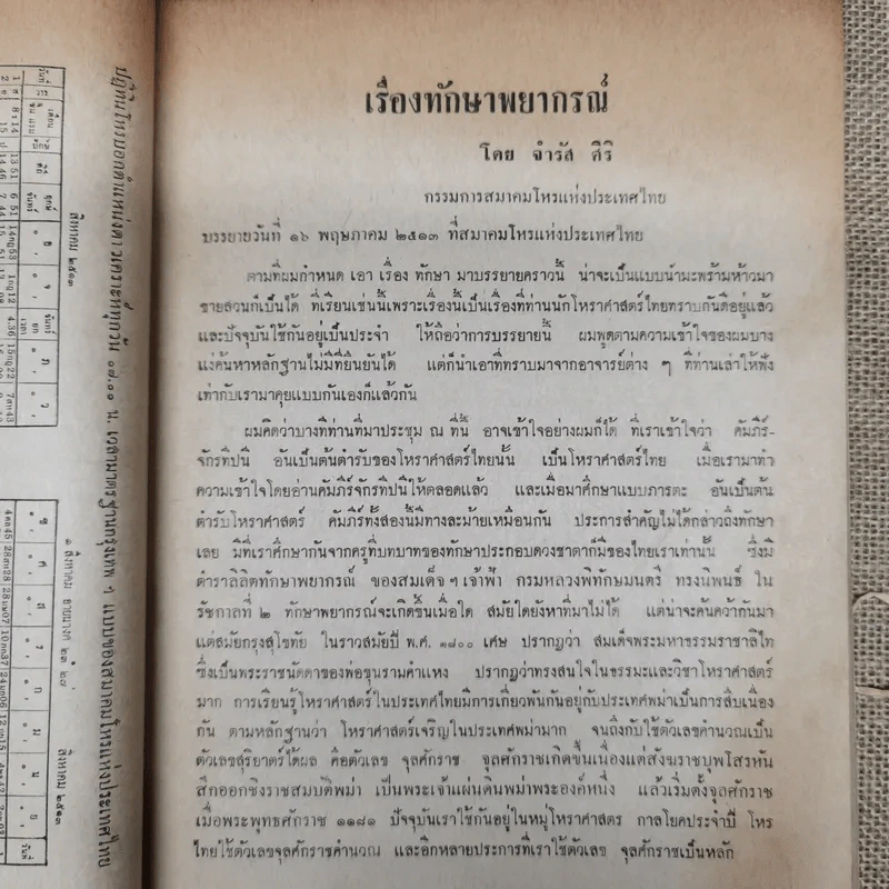 พยากรณสาร นิตยสารของสมาคมโหรแห่งประเทศไทย ปีที่ 24 ฉบับที่ 5 ส.ค.2513 รูปที่ 6