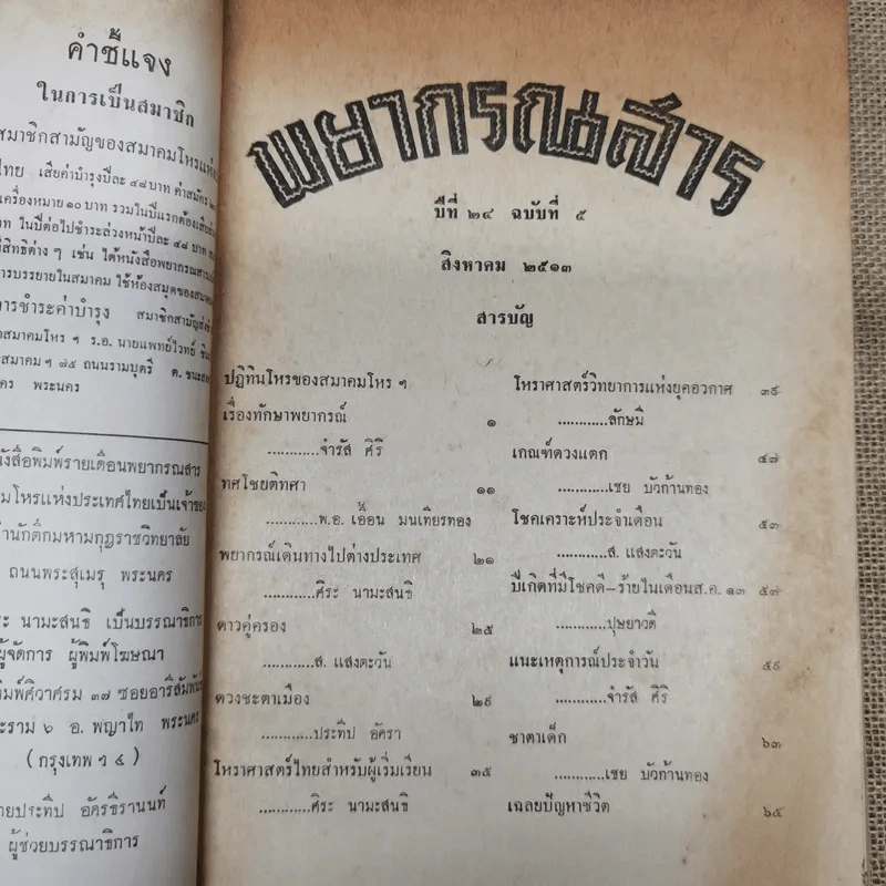 พยากรณสาร นิตยสารของสมาคมโหรแห่งประเทศไทย ปีที่ 24 ฉบับที่ 5 ส.ค.2513 รูปที่ 5