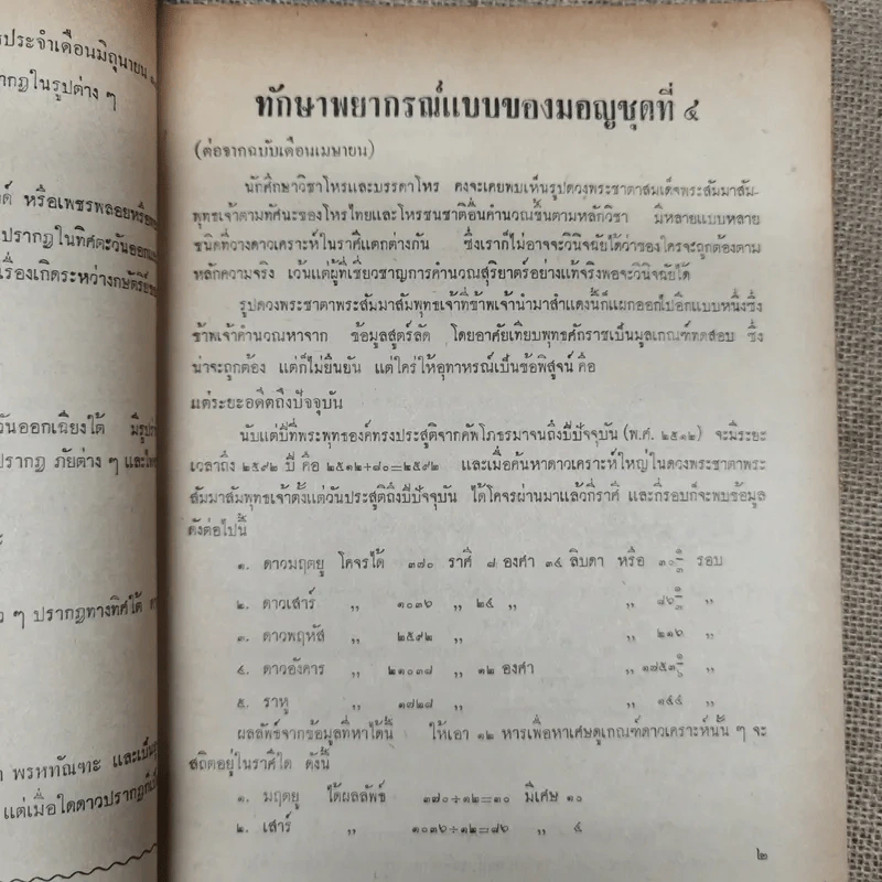พยากรณสาร นิตยสารของสมาคมโหรแห่งประเทศไทย ปีที่ 24 ฉบับที่ 3 มิ.ย.2513 รูปที่ 7