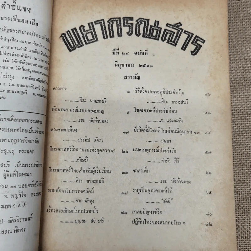 พยากรณสาร นิตยสารของสมาคมโหรแห่งประเทศไทย ปีที่ 24 ฉบับที่ 3 มิ.ย.2513 รูปที่ 5