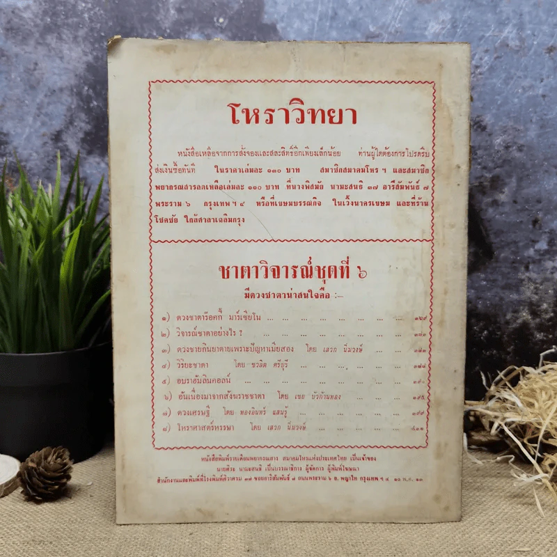 พยากรณสาร นิตยสารของสมาคมโหรแห่งประเทศไทย ปีที่ 24 ฉบับที่ 3 มิ.ย.2513 รูปที่ 4