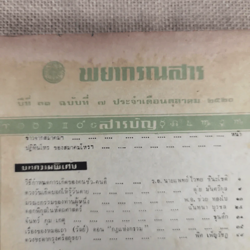 พยากรณสาร นิตยสารของสมาคมโหรแห่งประเทศไทย ปีที่ 31 ฉบับที่ 7 ต.ค.2520 รูปที่ 6