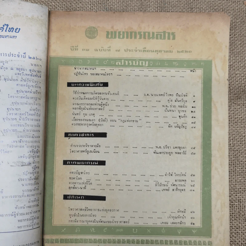 พยากรณสาร นิตยสารของสมาคมโหรแห่งประเทศไทย ปีที่ 31 ฉบับที่ 7 ต.ค.2520 รูปที่ 5