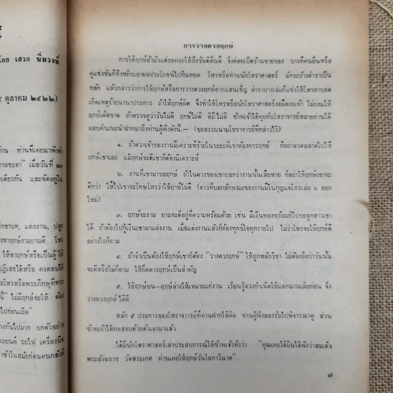 พยากรณสาร นิตยสารของสมาคมโหรแห่งประเทศไทย ปีที่ 33 ฉบับที่ 9 ธ.ค.2522 รูปที่ 9