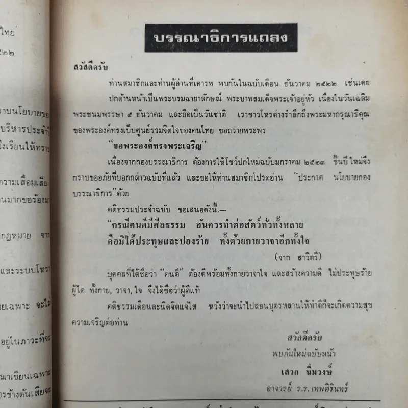 พยากรณสาร นิตยสารของสมาคมโหรแห่งประเทศไทย ปีที่ 33 ฉบับที่ 9 ธ.ค.2522 รูปที่ 7