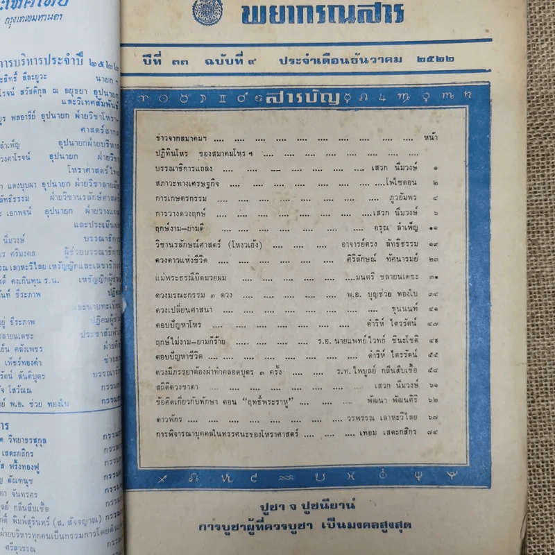 พยากรณสาร นิตยสารของสมาคมโหรแห่งประเทศไทย ปีที่ 33 ฉบับที่ 9 ธ.ค.2522 รูปที่ 5