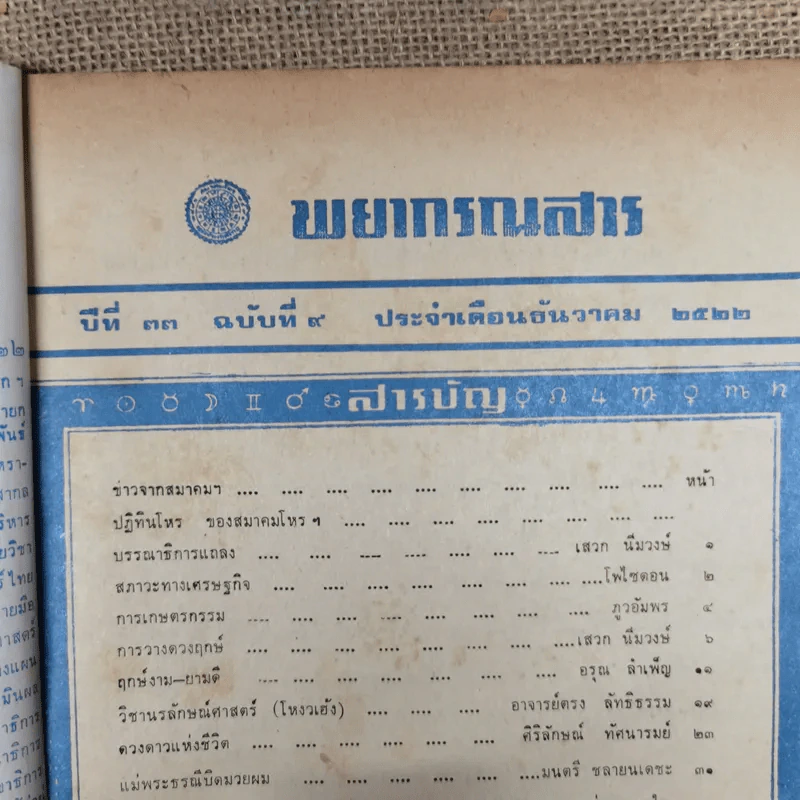 พยากรณสาร นิตยสารของสมาคมโหรแห่งประเทศไทย ปีที่ 33 ฉบับที่ 9 ธ.ค.2522 รูปที่ 6