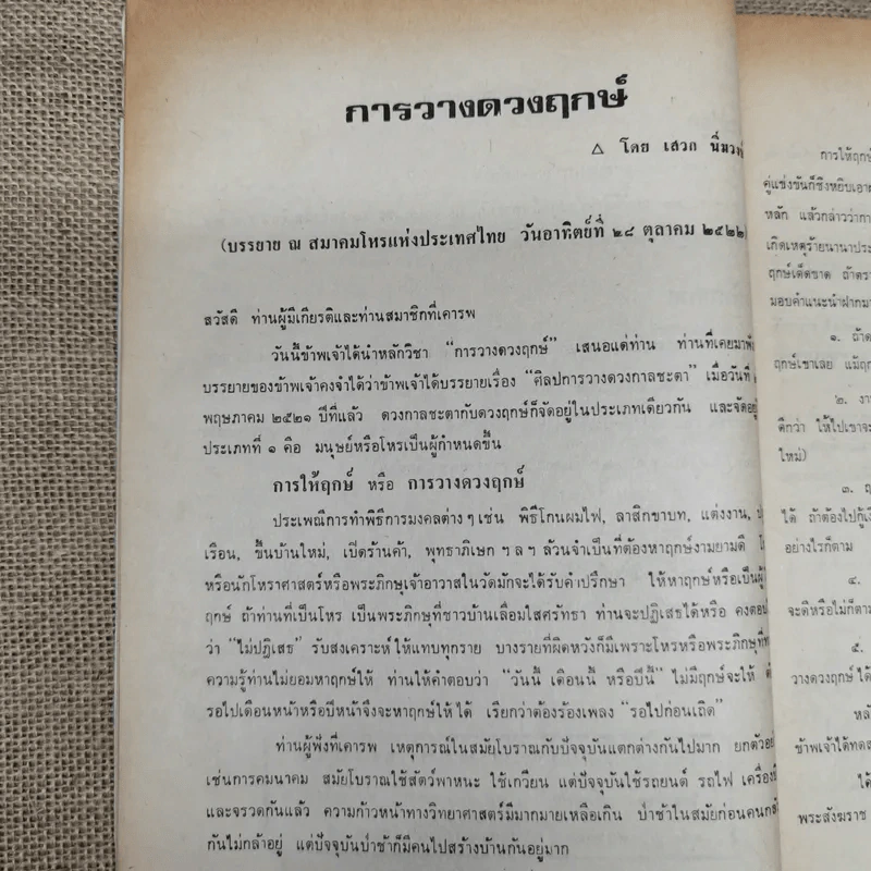 พยากรณสาร นิตยสารของสมาคมโหรแห่งประเทศไทย ปีที่ 33 ฉบับที่ 9 ธ.ค.2522 รูปที่ 8