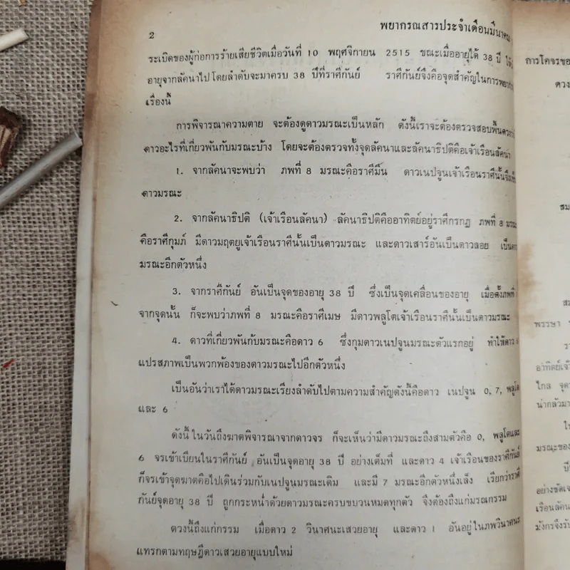 พยากรณสาร นิตยสารของสมาคมโหรแห่งประเทศไทย ปีที่ 26 ฉบับที่ 12 มี.ค.2516 รูปที่ 8