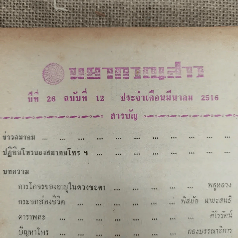 พยากรณสาร นิตยสารของสมาคมโหรแห่งประเทศไทย ปีที่ 26 ฉบับที่ 12 มี.ค.2516 รูปที่ 6