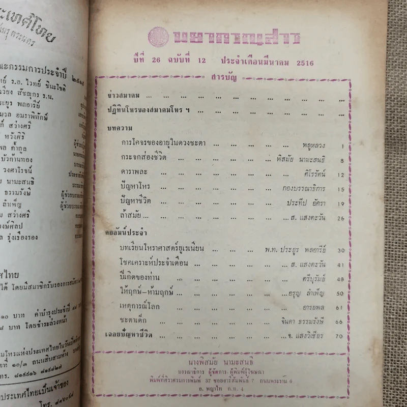 พยากรณสาร นิตยสารของสมาคมโหรแห่งประเทศไทย ปีที่ 26 ฉบับที่ 12 มี.ค.2516 รูปที่ 5