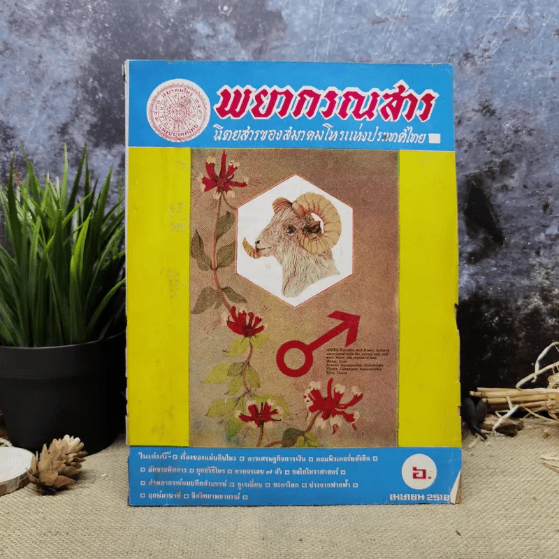 พยากรณสาร นิตยสารของสมาคมโหรแห่งประเทศไทย ปีที่ 29 ฉบับที่ 1 เม.ย.2518 รูปที่ 1