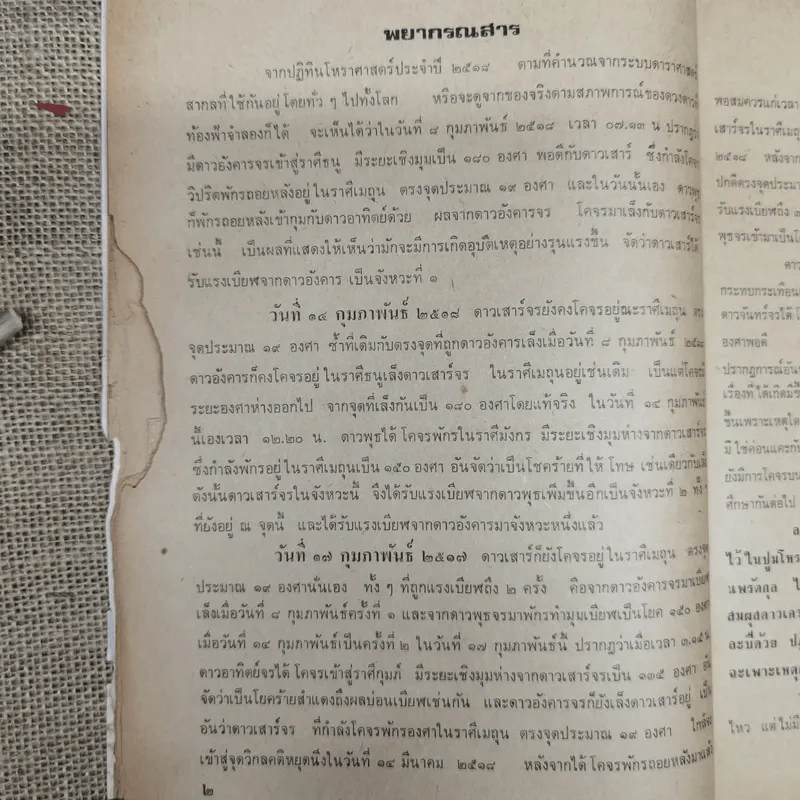 พยากรณสาร นิตยสารของสมาคมโหรแห่งประเทศไทย ปีที่ 29 ฉบับที่ 1 เม.ย.2518 รูปที่ 9