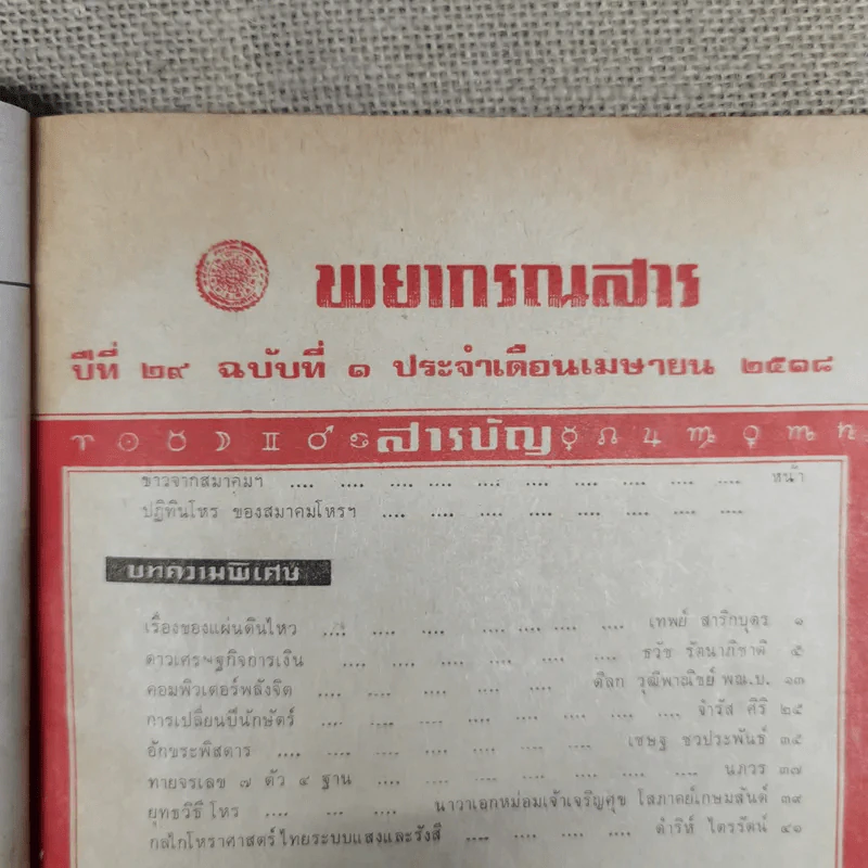 พยากรณสาร นิตยสารของสมาคมโหรแห่งประเทศไทย ปีที่ 29 ฉบับที่ 1 เม.ย.2518 รูปที่ 7