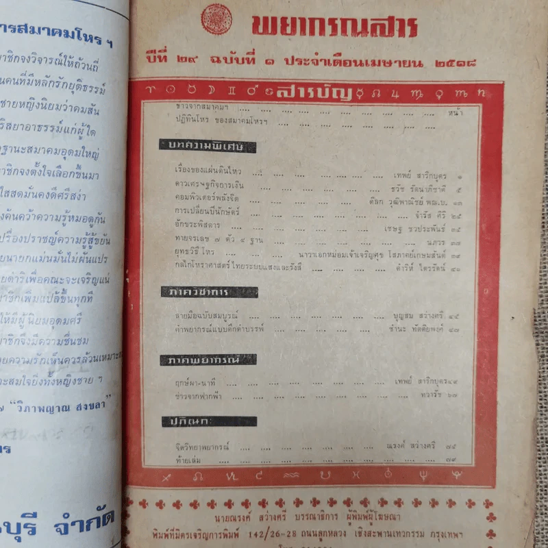 พยากรณสาร นิตยสารของสมาคมโหรแห่งประเทศไทย ปีที่ 29 ฉบับที่ 1 เม.ย.2518 รูปที่ 6