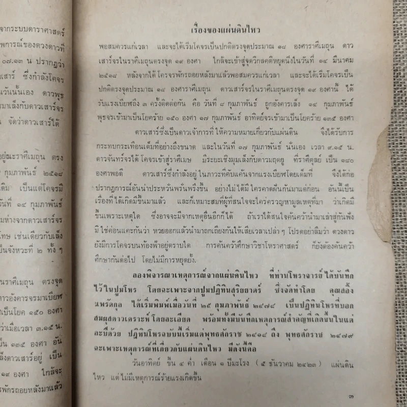 พยากรณสาร นิตยสารของสมาคมโหรแห่งประเทศไทย ปีที่ 29 ฉบับที่ 1 เม.ย.2518 รูปที่ 10