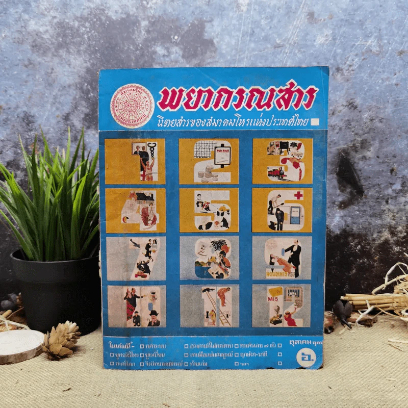 พยากรณสาร นิตยสารของสมาคมโหรแห่งประเทศไทย ปีที่ 28 ฉบับที่ 7 ต.ค.2517 รูปที่ 1