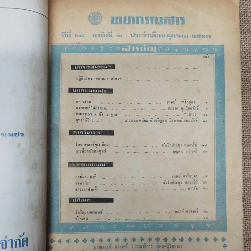 พยากรณสาร นิตยสารของสมาคมโหรแห่งประเทศไทย ปีที่ 28 ฉบับที่ 7 ต.ค.2517 รูปที่ 7