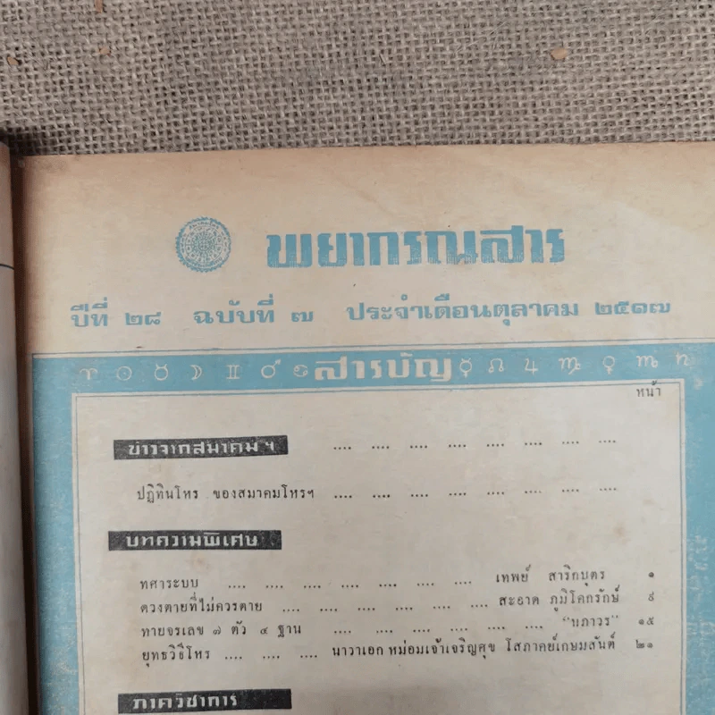พยากรณสาร นิตยสารของสมาคมโหรแห่งประเทศไทย ปีที่ 28 ฉบับที่ 7 ต.ค.2517 รูปที่ 8