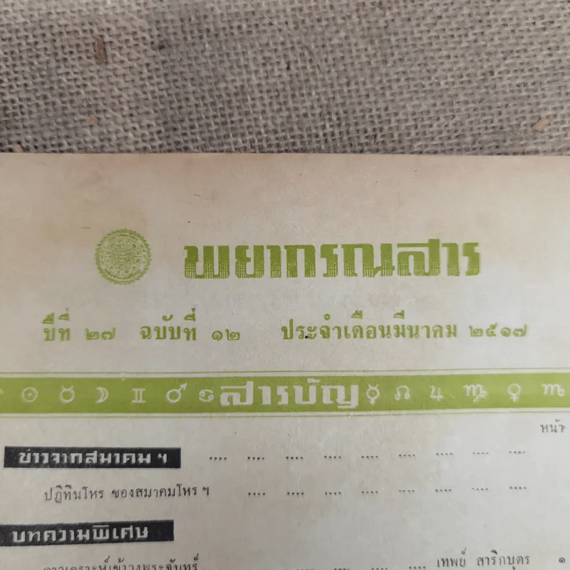 พยากรณสาร นิตยสารของสมาคมโหรแห่งประเทศไทย ปีที่ 27 ฉบับที่ 12 มี.ค.2517 รูปที่ 5