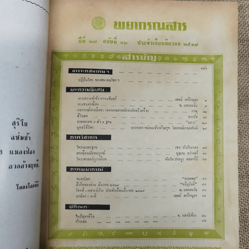 พยากรณสาร นิตยสารของสมาคมโหรแห่งประเทศไทย ปีที่ 27 ฉบับที่ 12 มี.ค.2517 รูปที่ 4