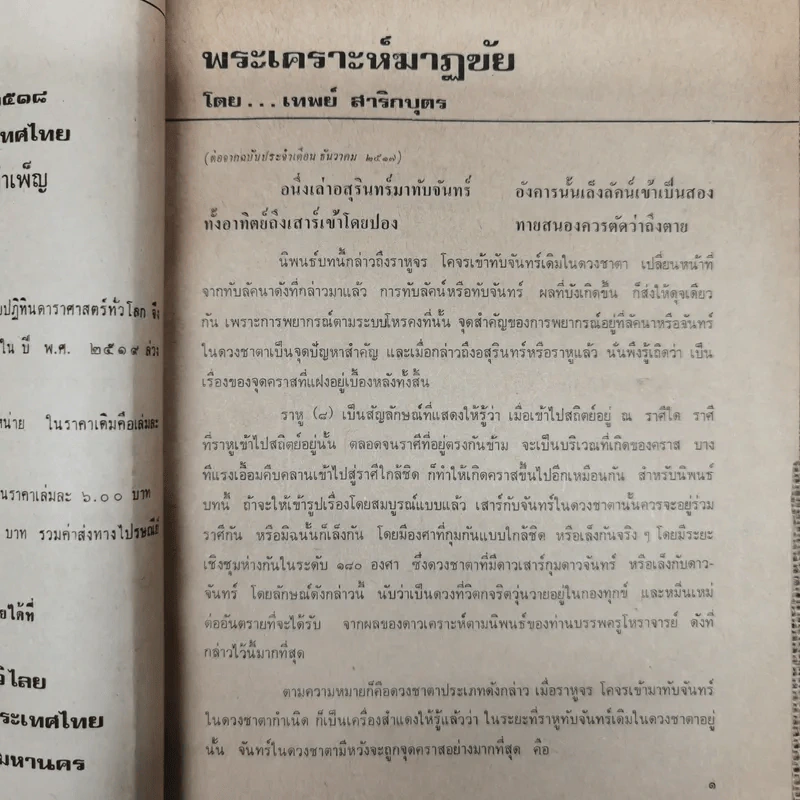 พยากรณสาร นิตยสารของสมาคมโหรแห่งประเทศไทย ปีที่ 28 ฉบับที่ 11 ก.พ.2518 รูปที่ 7