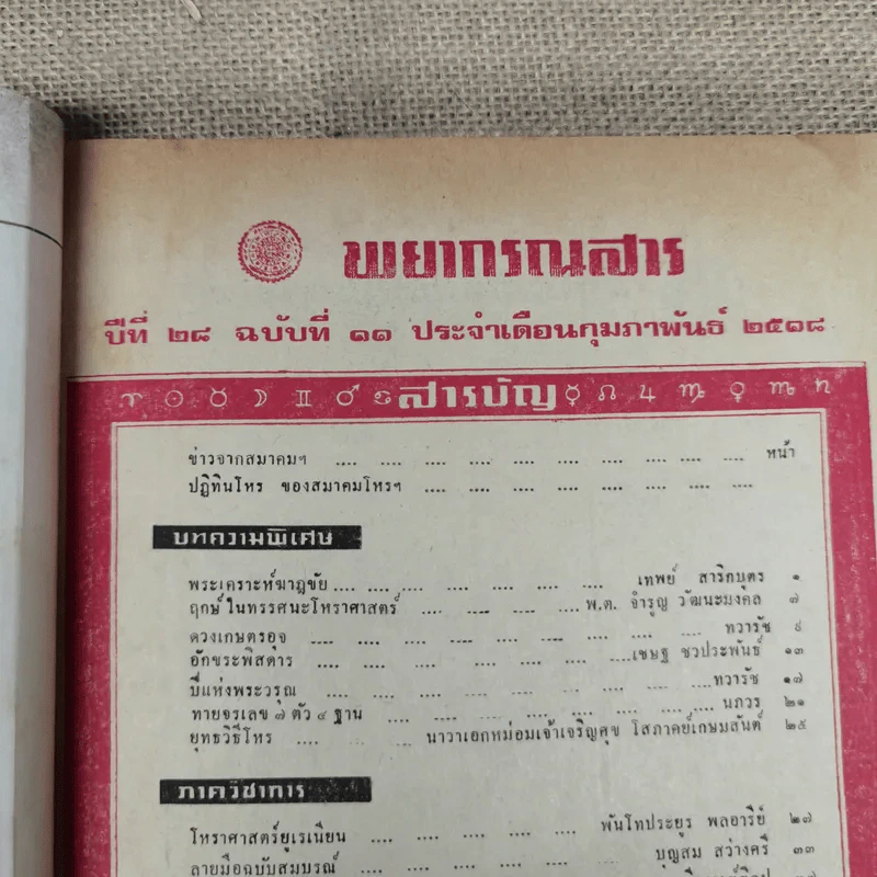 พยากรณสาร นิตยสารของสมาคมโหรแห่งประเทศไทย ปีที่ 28 ฉบับที่ 11 ก.พ.2518 รูปที่ 6