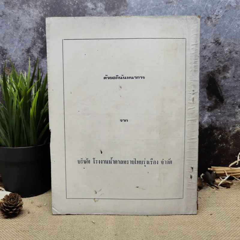 พยากรณสาร นิตยสารของสมาคมโหรแห่งประเทศไทย ปีที่ 28 ฉบับที่ 11 ก.พ.2518 รูปที่ 4