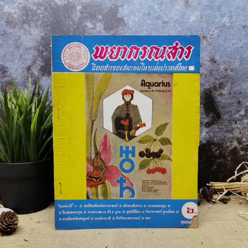 พยากรณสาร นิตยสารของสมาคมโหรแห่งประเทศไทย ปีที่ 28 ฉบับที่ 11 ก.พ.2518 รูปที่ 1