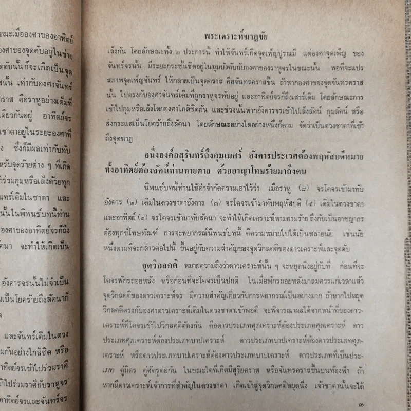 พยากรณสาร นิตยสารของสมาคมโหรแห่งประเทศไทย ปีที่ 28 ฉบับที่ 11 ก.พ.2518 รูปที่ 9