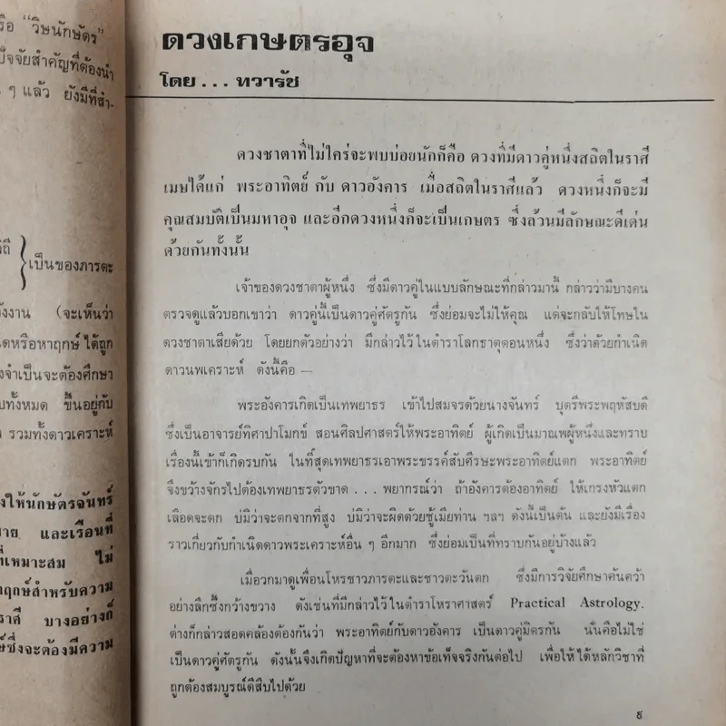 พยากรณสาร นิตยสารของสมาคมโหรแห่งประเทศไทย ปีที่ 28 ฉบับที่ 11 ก.พ.2518 รูปที่ 11