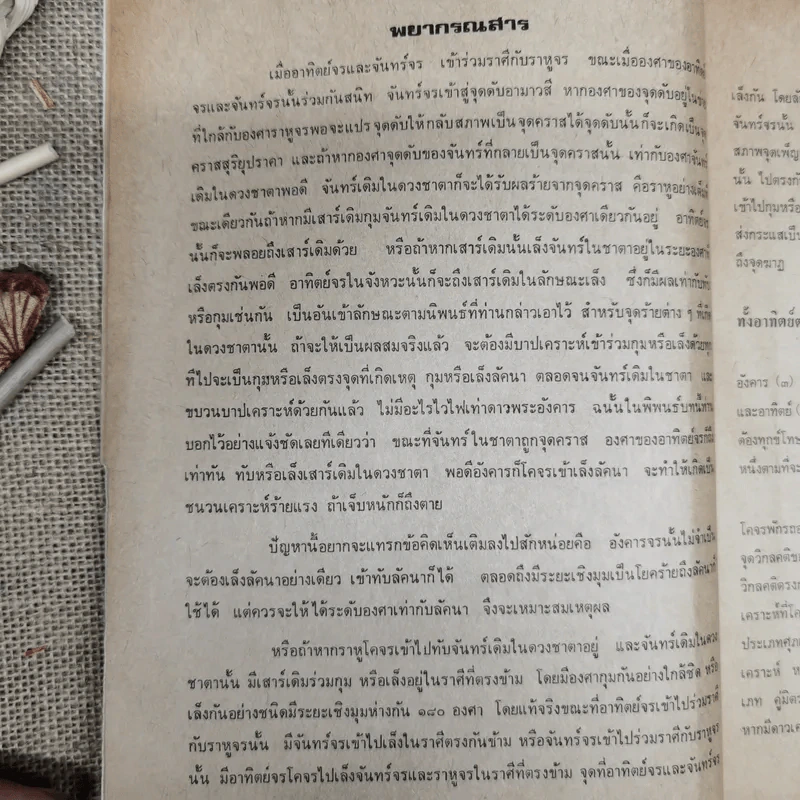 พยากรณสาร นิตยสารของสมาคมโหรแห่งประเทศไทย ปีที่ 28 ฉบับที่ 11 ก.พ.2518 รูปที่ 8