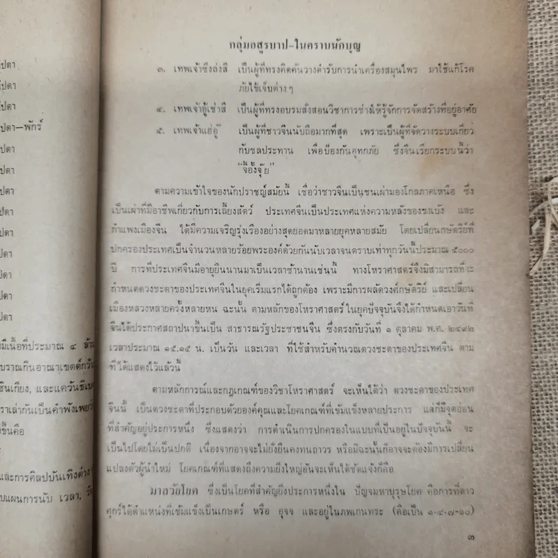 พยากรณสาร นิตยสารของสมาคมโหรแห่งประเทศไทย ปีที่ 30 ฉบับที่ 8 พ.ย.2519 รูปที่ 9