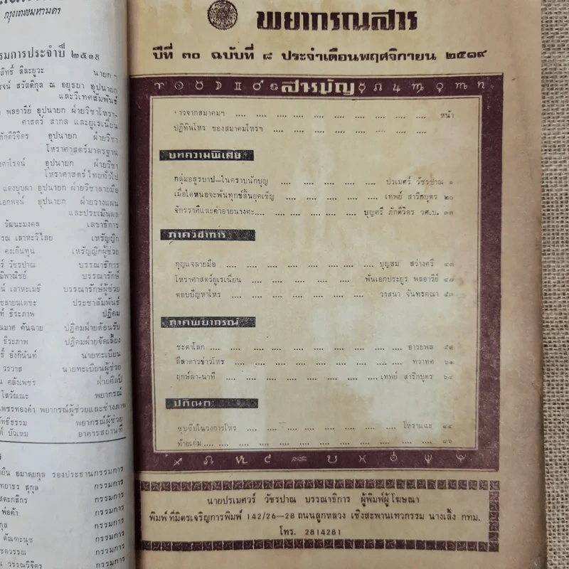 พยากรณสาร นิตยสารของสมาคมโหรแห่งประเทศไทย ปีที่ 30 ฉบับที่ 8 พ.ย.2519 รูปที่ 6