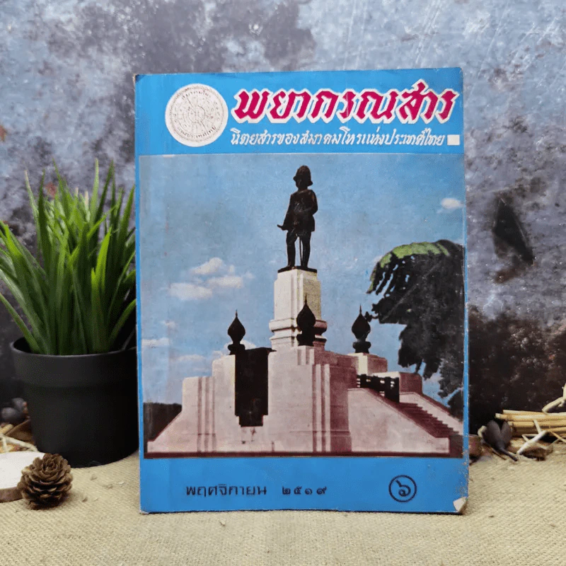 พยากรณสาร นิตยสารของสมาคมโหรแห่งประเทศไทย ปีที่ 30 ฉบับที่ 8 พ.ย.2519 รูปที่ 1