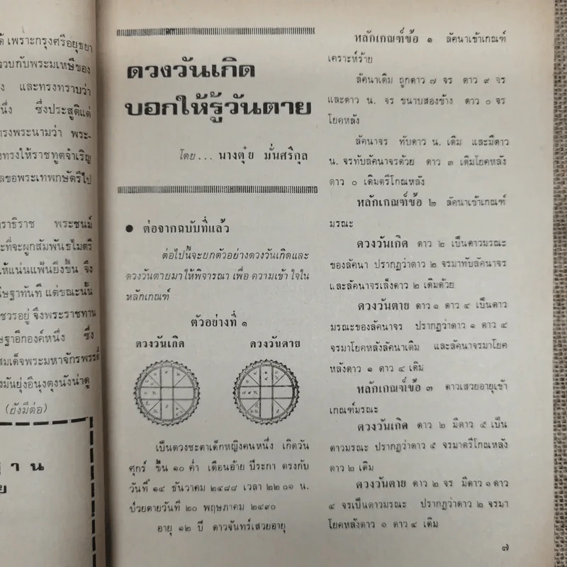 พยากรณสาร นิตยสารของสมาคมโหรแห่งประเทศไทย ปีที่ 31 ฉบับที่ 8 พ.ย.2520 รูปที่ 7