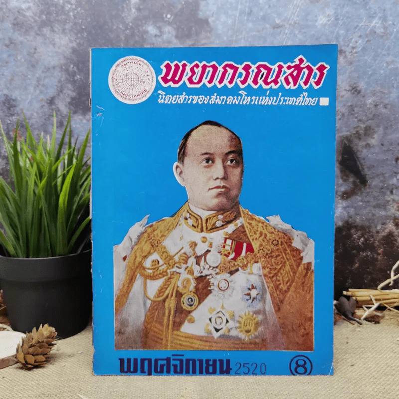 พยากรณสาร นิตยสารของสมาคมโหรแห่งประเทศไทย ปีที่ 31 ฉบับที่ 8 พ.ย.2520 รูปที่ 1